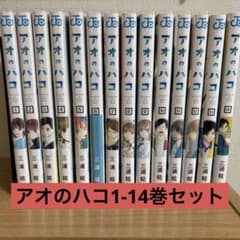 全巻帯付き」アオのハコ 1巻〜14巻 全巻セット 三浦糀 - メルカリ