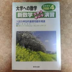 大学への数学 新数学スタンダード演習 2008-4のサムネイル
