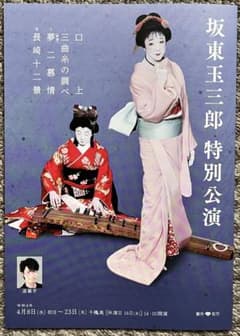 坂東玉三郎 特別公演 新橋演舞場 プログラム パンフレット おまけ