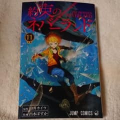 約束のネバーランド 11のサムネイル