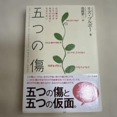 五つの傷 : 心の痛みをとりのぞき本当の自分になるためにのサムネイル