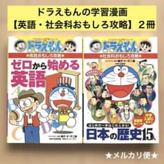 2冊】ドラえもんの学習まんがシリーズ 英語・日本の歴史 学習参考書