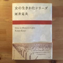 河合克夫 女の生きかたシリーズ 帯付きのサムネイル