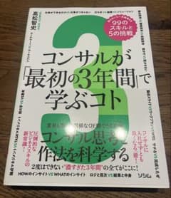 コンサルが「最初の3年間」で学ぶコト 高松智史のサムネイル
