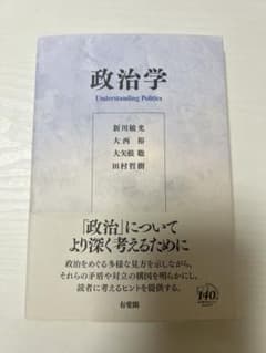 政治学 「政治」についてより深く考えるためにのサムネイル