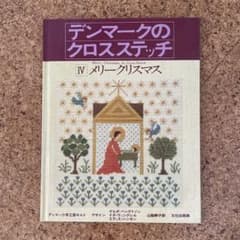 デンマークのクロスステッチ IV メリークリスマス - メルカリ