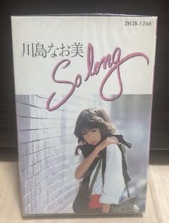 川島なお美 カセットテープ So long - メルカリ