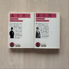 人気セット】赤と黒 (上下セット) スタンダール著 岩波文庫 - メルカリ