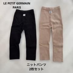 LE PETIT GERMAN ニットパンツ2枚セット