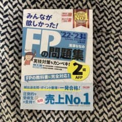 2022―2023年版 みんなが欲しかった! FPの問題集2級・AFPのサムネイル