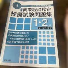 全国商業高等学校協会主催商業経済検定模擬試験問題集1・2級令和4年度版マーケテ…のサムネイル