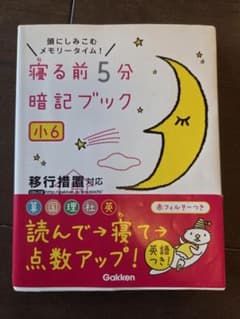 寝る前5分暗記ブック 小6のサムネイル