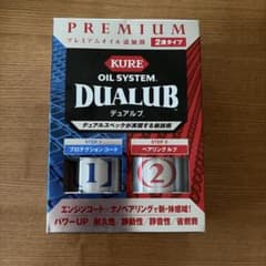 KURE オイルシステム デュアルブ 2液タイプ 添加剤