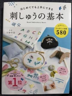 はじめてでも上手にできる 刺しゅうの基本のサムネイル