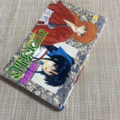 3版　るろうに剣心 -明治剣客浪漫譚- 1巻　No.26607