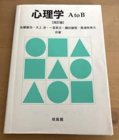 心理学AtoB ［改訂版］のサムネイル