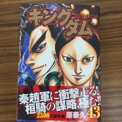 キングダム43のサムネイル