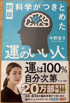 新版 科学がつきとめた「運のいい人」