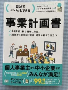 自分でパパッとできる。事業計画書 ★起業・融資・新規事業に！のサムネイル