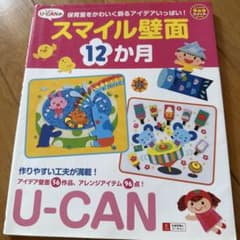 スマイル壁面 12か月 U-CANのサムネイル