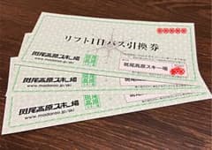 zeno様専用 斑尾高原スキー場 リフト券 引換え件２枚のサムネイル