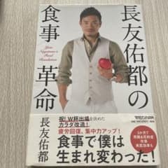 長友佑都の食事革命のサムネイル