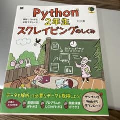 Python2年生 スクレイピングのしくみ 体験してわかる!会話でまなべる!のサムネイル