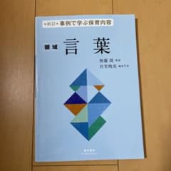 事例で学ぶ保育内容 領域 言葉のサムネイル