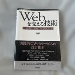 Webを支える技術 : HTTP、URI、HTML、そしてRESTのサムネイル