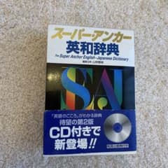 スーパーアンカー英和辞典 第2版 CD付きのサムネイル