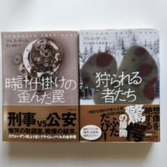 時計仕掛けの歪んだ罠 狩られる者たち アルネ・ダール 小学館文庫のサムネイル