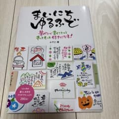 まいにち ゆるふでのサムネイル