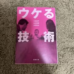 ウケる技術のサムネイル