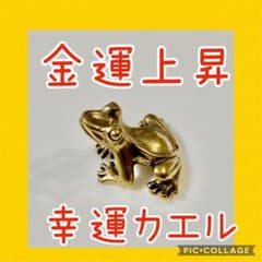 送料無料　金運上昇　カエル置物　無事帰る　商売繁盛　幸運　風水　お守りのサムネイル