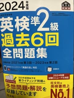 英検準2級 過去6回全問題集 2024年版のサムネイル