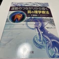 運動のつながりから導く肩の理学療法　kai1004様のサムネイル