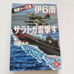 伊6潜 サラトガ雷撃す 海底十一万里 /  稲葉通宗 / 学研M文庫のサムネイル