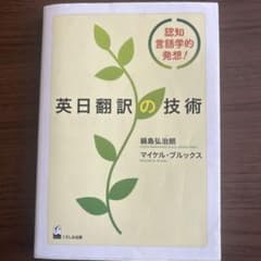 英日翻訳の技術 認知言語学的発想!のサムネイル