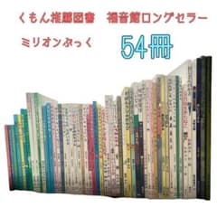本日限定 絵本まとめ売り くもん推薦図書 福音館ロングセラーなど