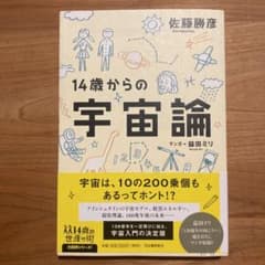 14歳からの宇宙論のサムネイル