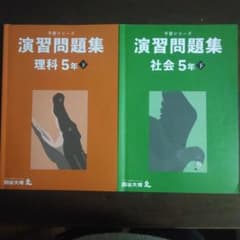 演習問題集 理科・社会 5年下 セット - メルカリ