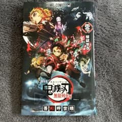 劇場版 鬼滅の刃無限列車編 入場者特典第一弾 煉獄零巻　（ぬり絵あり）のサムネイル