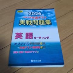 2026 共通テスト 実戦問題集 英語リーディングのサムネイル