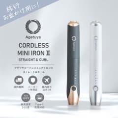 【新品未使用】アゲツヤ　コードレスミニアイロンⅡのサムネイル