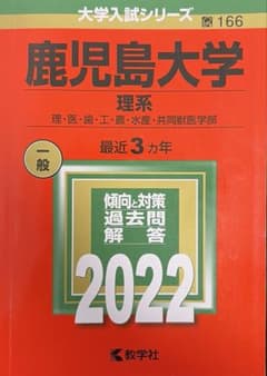 鹿児島大学赤本2022理系のサムネイル