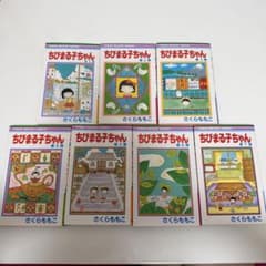 ちびまる子ちゃん さくらももこ りぼんマスコットコミックス 1〜7巻のサムネイル