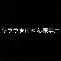 キララ★にゃん様専用のサムネイル