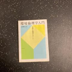 環境倫理学入門 : 生命と環境のあいだのサムネイル