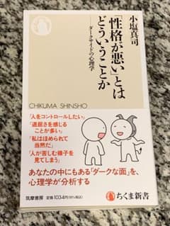 【美品】「性格が悪い」とはどういうことか／小塩真司のサムネイル