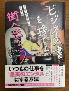 ビジネス書を捨てよ、街へ出よう ～プロ営業師の仕事術～のサムネイル
